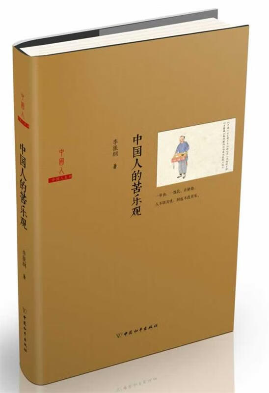 中国人的苦乐观