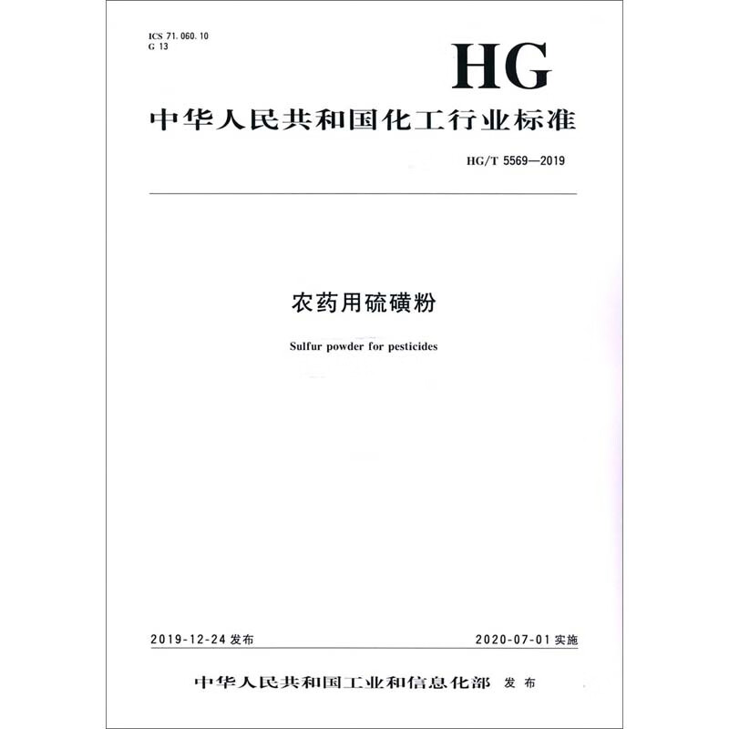 农药用硫磺粉 HG/T 5569-2019