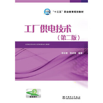 “十三五”职业教育规划教材 工厂供电技术（第二版）孙田星，孙成普 编著