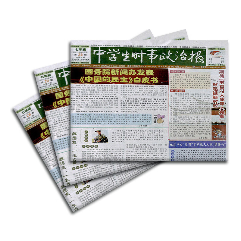 中学生时事政治报七年级订阅 2023年10月起订 1年共48期 报纸报刊 提高办报质量 竭诚满足读者需求为念 新闻时事政治书籍期刊杂志订阅 杂志铺 每月快递