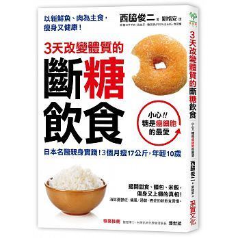台版3天改变体质的断糖饮食港台版3天改變體質的斷糖飲食
