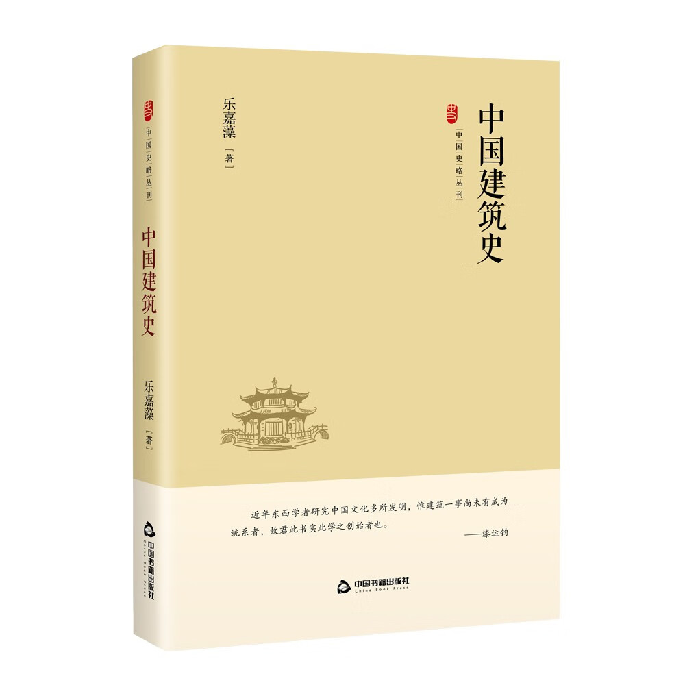 中国建筑史9787506887632