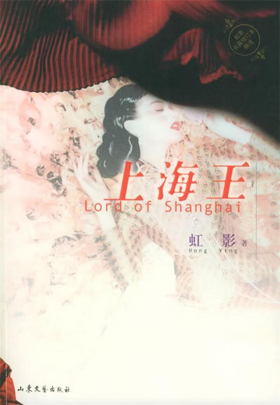 上海王—虹彩长篇修订本精选 虹影 山东文艺出版社