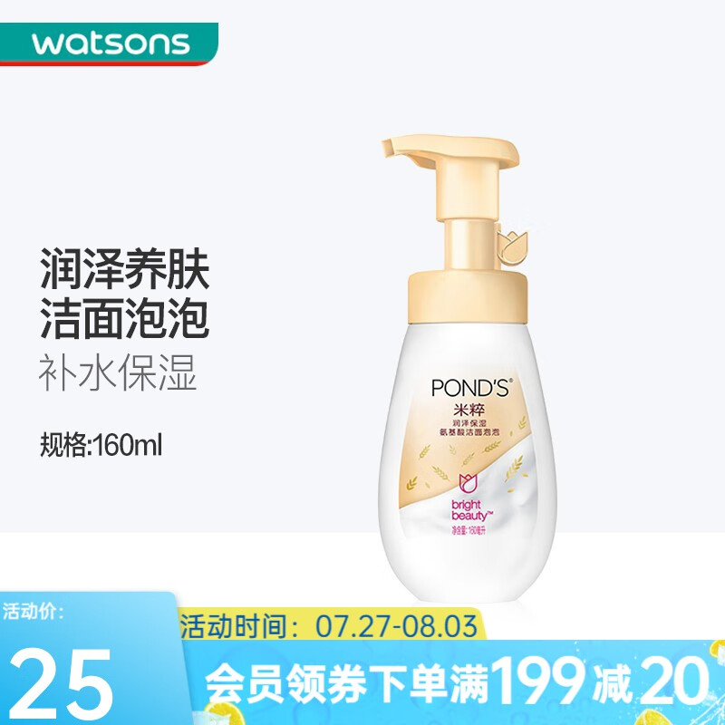 旁氏（POND'S）  屈臣氏旁氏氨基酸洁面泡泡洗面奶160ML IP款/普通款随机发 米粹润泽保湿