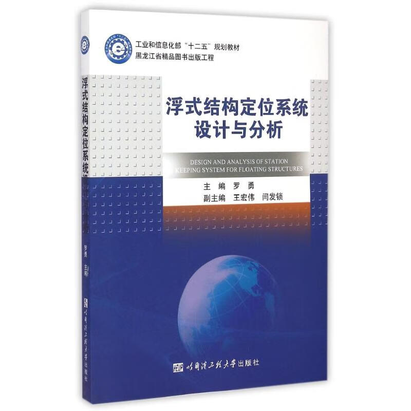 浮式结构定位系统设计与分析（工业和信息化部“十二五”规划教材 黑龙江省精品图书 罗勇 书籍
