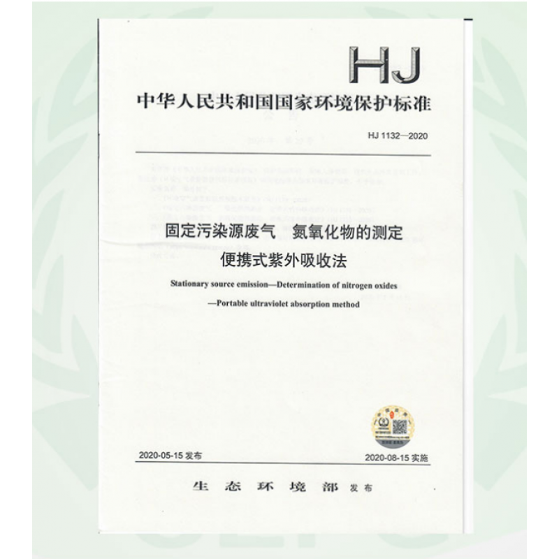 HJ 1132-2020 固定污染源废气 氮氧化物的测定 便携式紫外吸收法