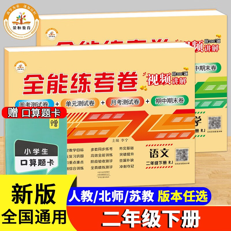 荣恒2022版二年级下册试卷同步二年级下册语文数学书同步训练习册人教版全能练考卷子期中期末单元测试卷