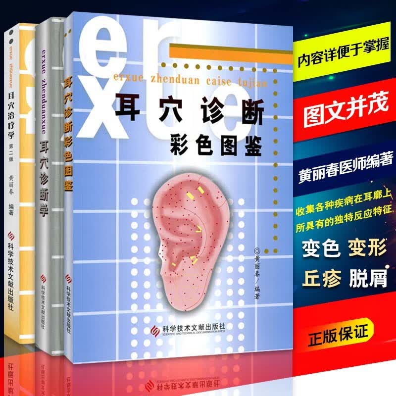 正版 3本 耳穴治疗学+耳穴诊断彩色图谱+耳穴诊断学 第二版 黄丽春 黄丽 耳穴疗法书籍 诊疗入门