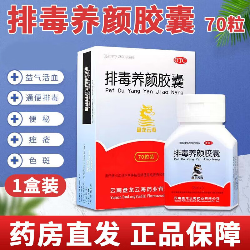 盘龙云海排毒养颜胶囊70粒用于便秘痤疮面部色斑益气活血通便排毒