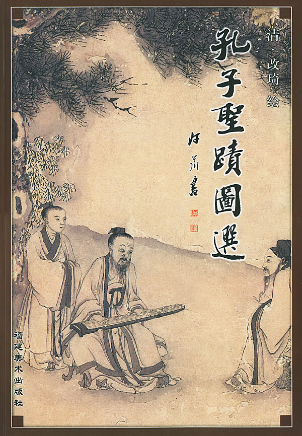 【保证正版】孔子圣迹图选 (清)改琦 绘 福建美术出版社