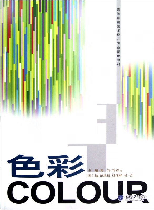 色彩(高等院校艺术设计专业基础教材)