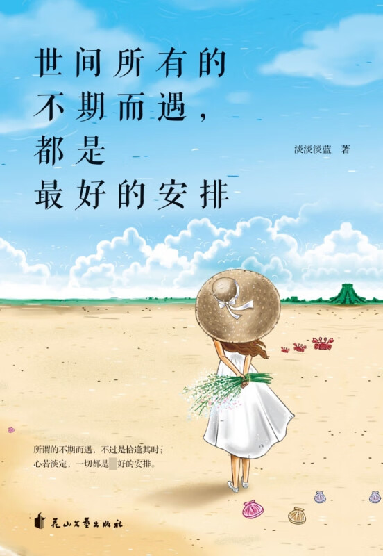 世间所有的不期而遇都是最好的安排