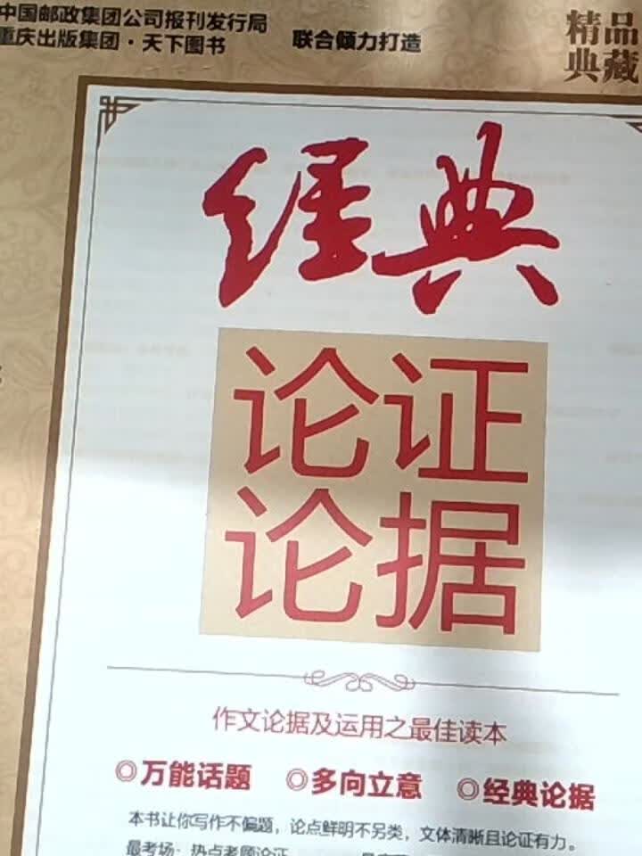 经典论据