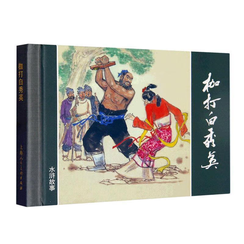 水浒故事-枷打白秀英 上海人民社9787558625800 农业/林业书籍