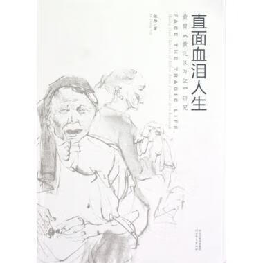 直面血泪人生 张雁