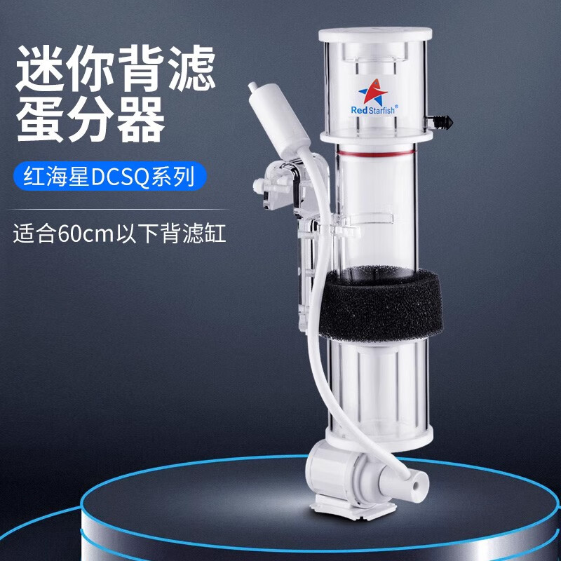 红海星(RED STARFISH)海水化氮器迷你蛋分蛋白质分离器多功能鱼缸过滤器sq系列低噪音 DCSQ90【DC泵泡更多更细】属于什么档次?