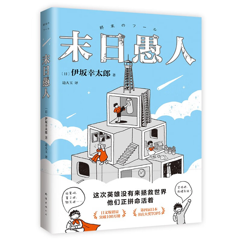 末日愚人 伊坂幸太郎百万畅销之作 普通人