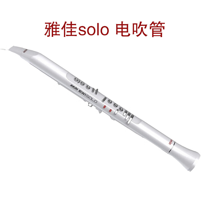 雅佳solo 雅佳5000电吹管电吹管乐器 全新akai进口电吹管定制款 白色