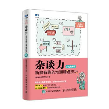 现货正版:杂谈力 新鲜有趣的沟通精进技巧 手绘图解版 9787115478207 人民邮电出版社 速溶综合研究