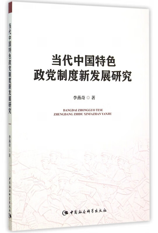 当代中国特色政党制度新发展研究