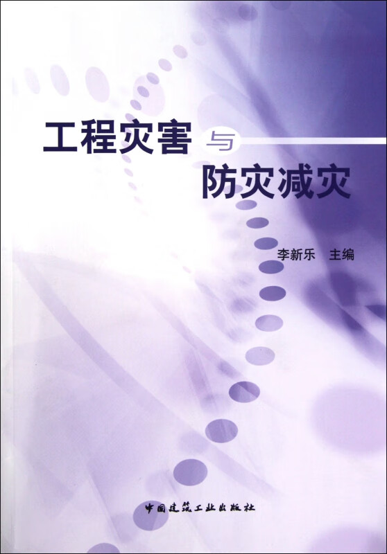 工程灾害与防灾减灾(附光盘)
