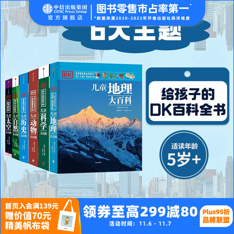 包邮 DK儿童大百科（套装6册）（动物 自然 太空 科学 历史 地理）【6岁+】DK儿童百科全书高性价比高么？