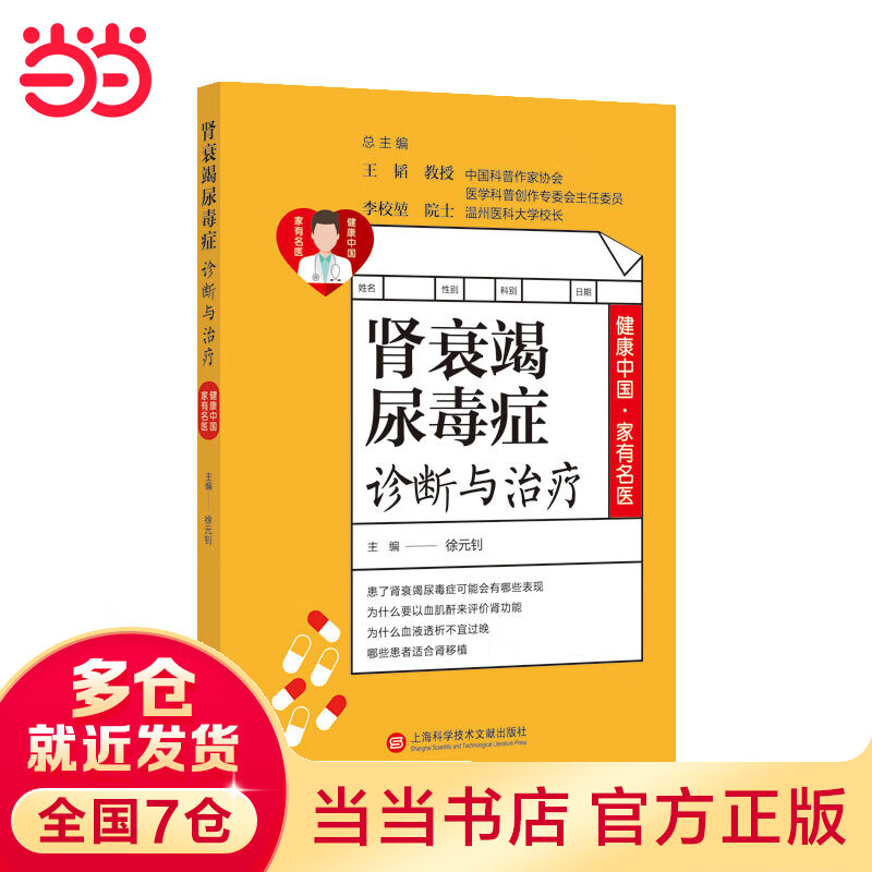 健康中国·家有名医丛书：肾衰竭尿毒症诊断与治疗