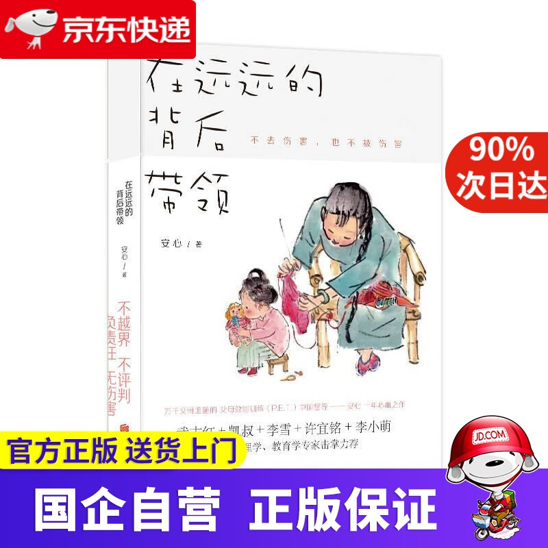 在远远的背后带领（中国亲子沟通典范，不去伤害，也不被伤害。凯叔＋武志红＋李雪＋许宜铭＋李晓萌击掌
