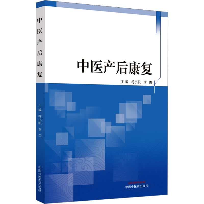 中医产后康复 图书