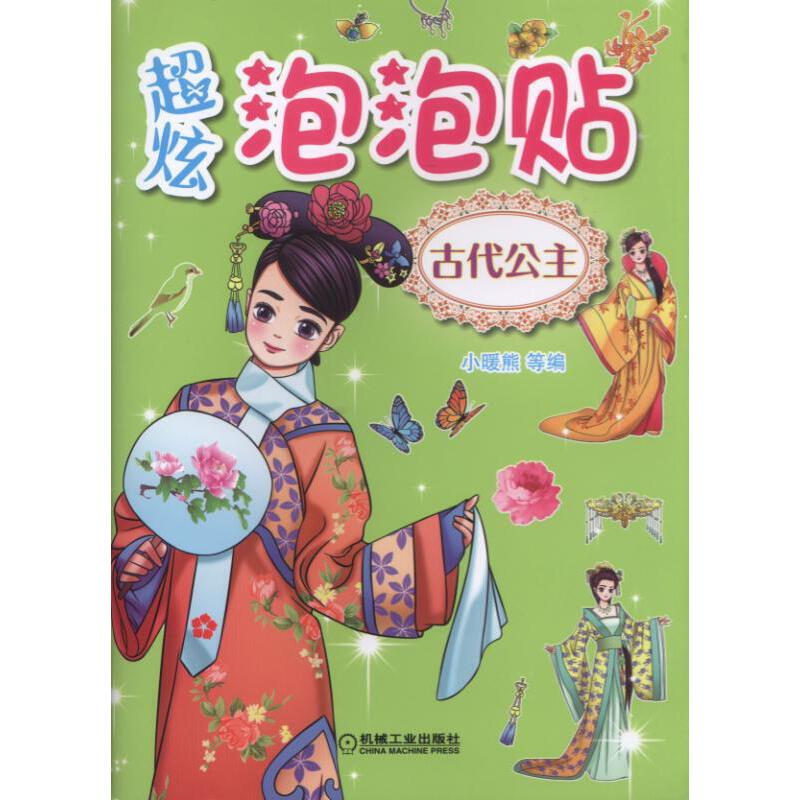 超炫泡泡贴:古代公主