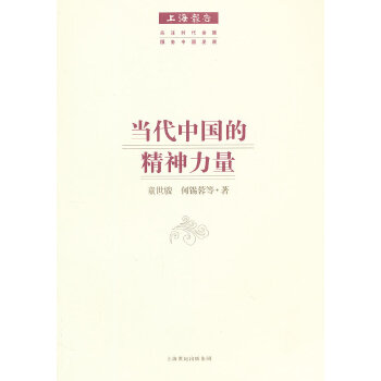 当代中国的精神力量