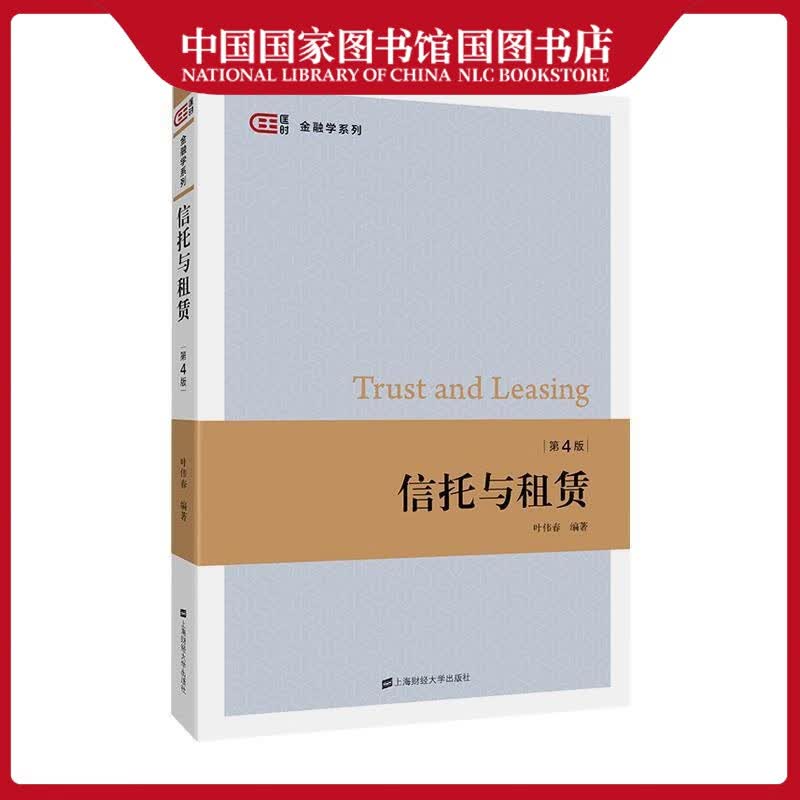 信托与租赁叶伟春金融与投资9787564233877