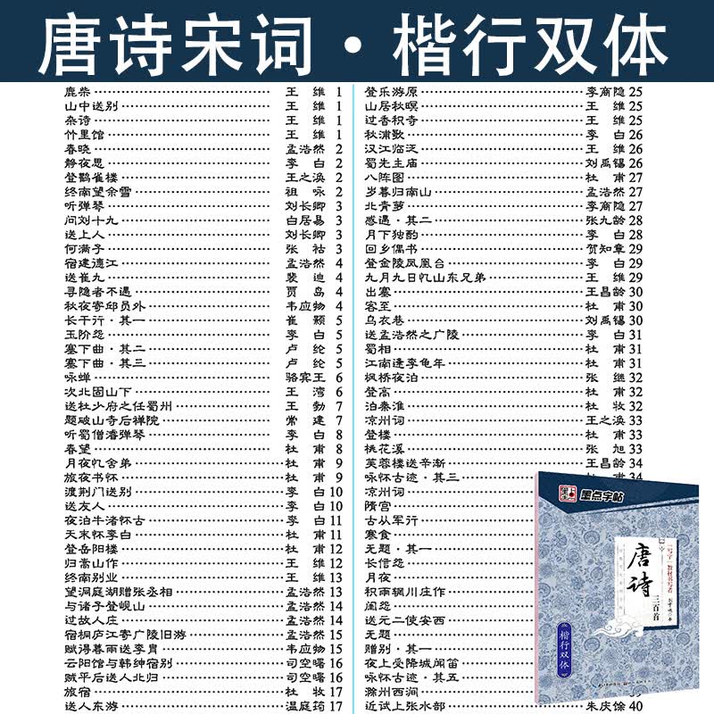 唐诗三百首(楷行双体)/经典文化系列字帖