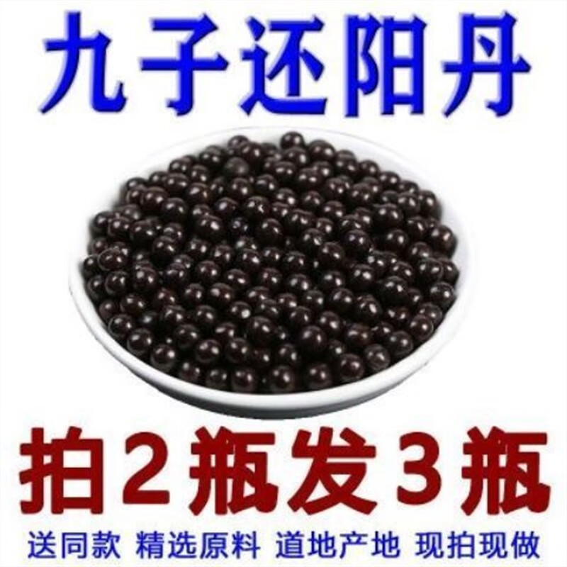 九子还阳丹丸/方剂/精选原料/材店铺药丸打粉 非劣质丸敢和任何对比