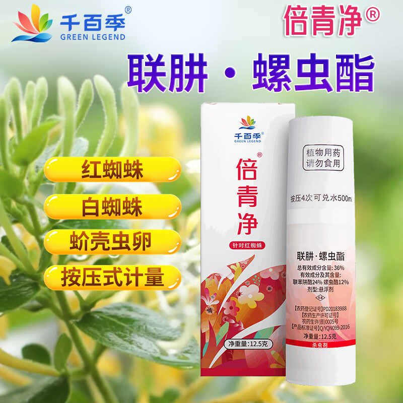 千百季倍青净联肼螺虫酯花卉多肉盆栽蚧壳虫白黄红蜘蛛杀卵杀螨剂杀虫