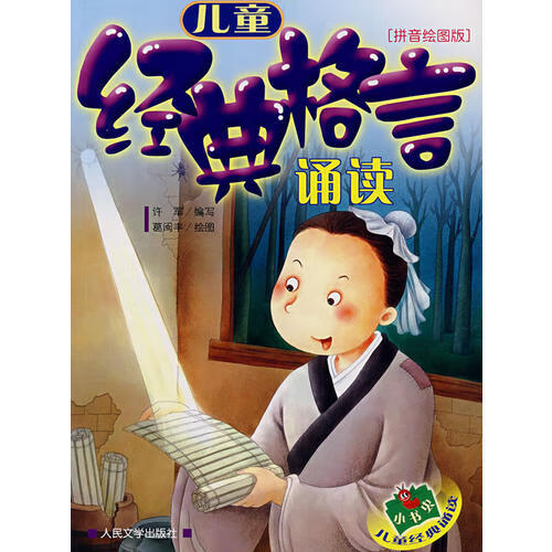 儿童经典格言诵读（拼音绘图版）【正版精选】