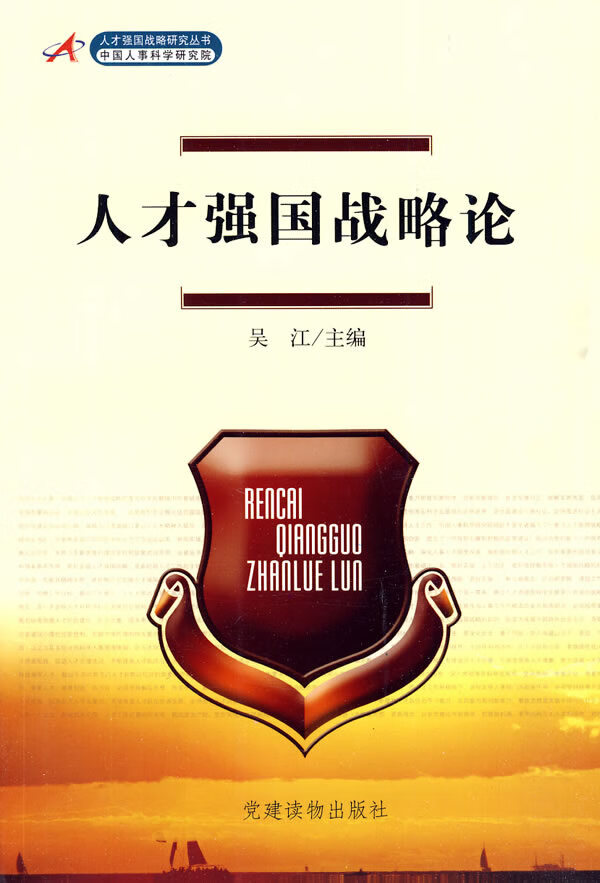 人才强国战略论【正版特惠】