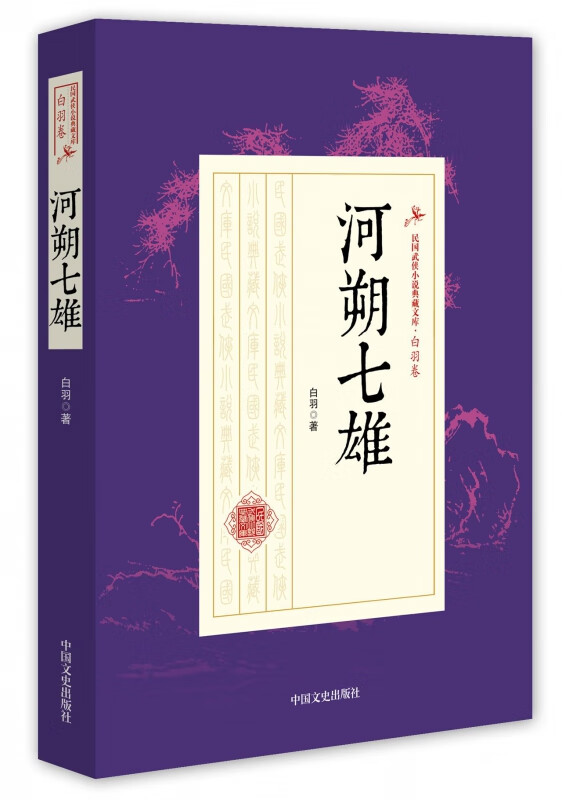 河朔七雄/民国武侠小说典藏文库