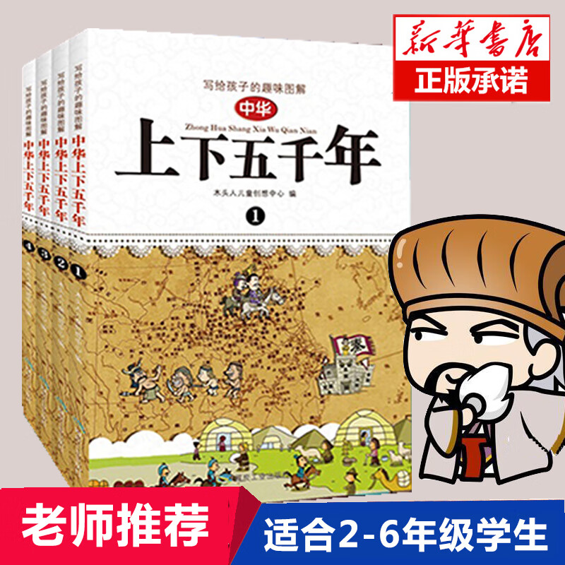写给孩子的趣味图解 中华上下五千年（套装1-4册 恐龙小Q）详情图