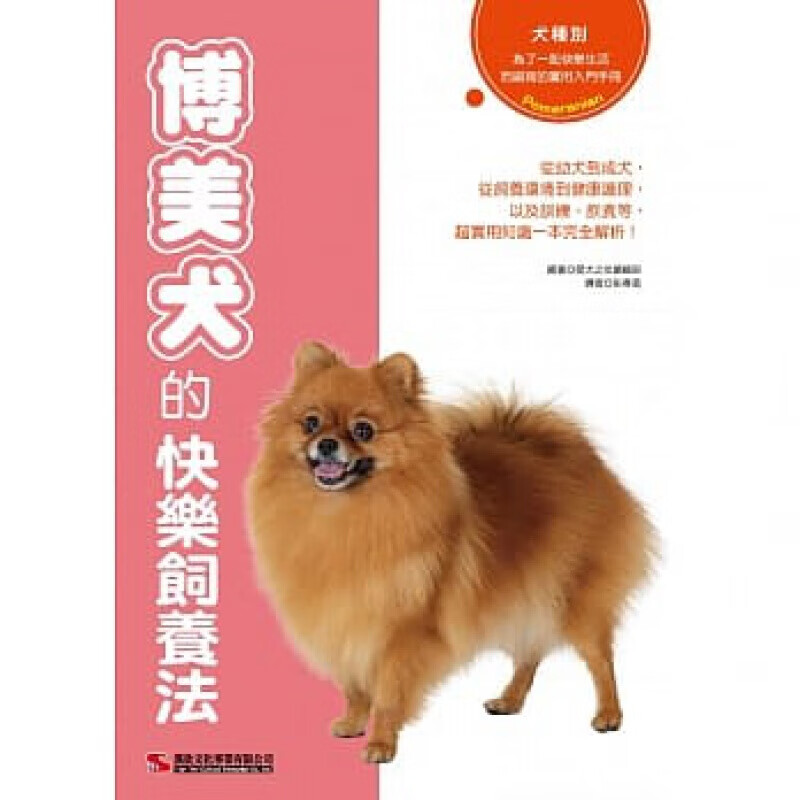 预订台版 博美犬的快乐饲养法 宠物饲养实用入门 书籍
