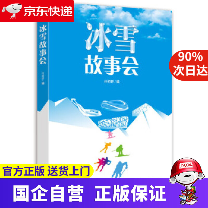 【正版新书】冰雪故事会 任初轩著,任初轩 编 人民日报出版社 9787511572325