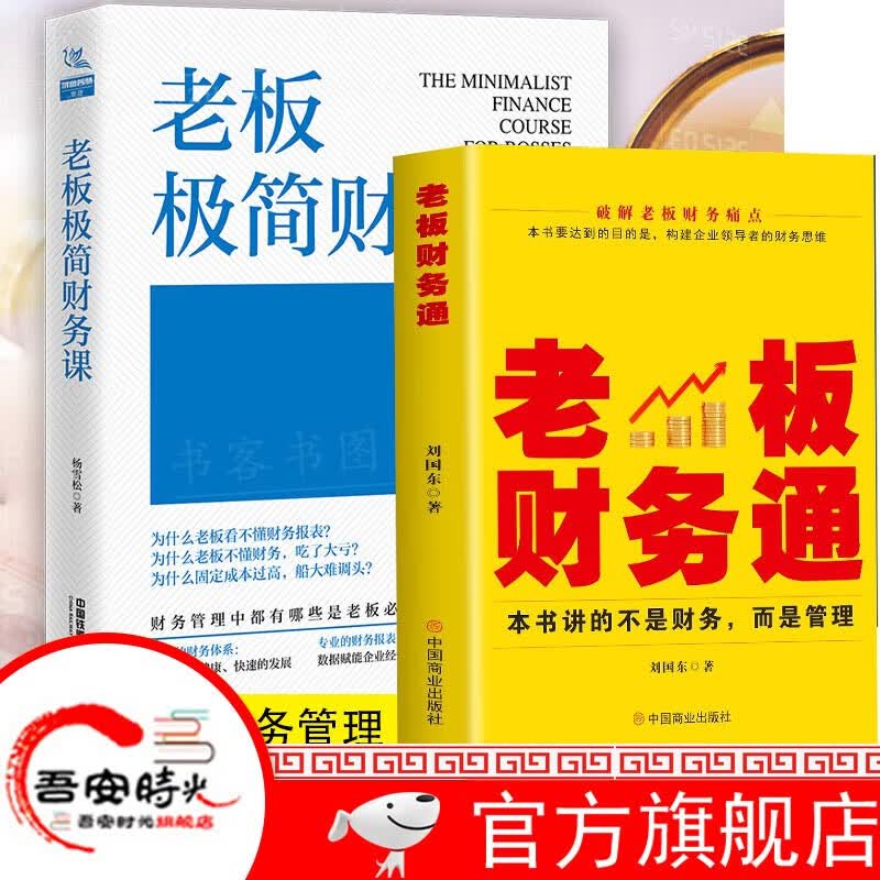 【官方旗舰店】老板极简财务课 杨雪松中小民营企业老板创业者个体工商户财税培训机构管理财务管理会计参考 老板极简财务课