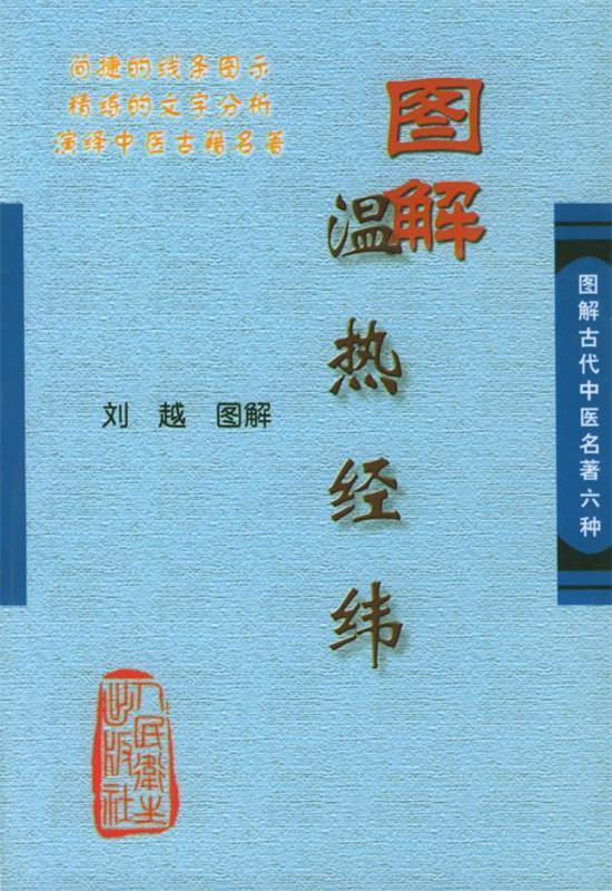 图解温热经纬