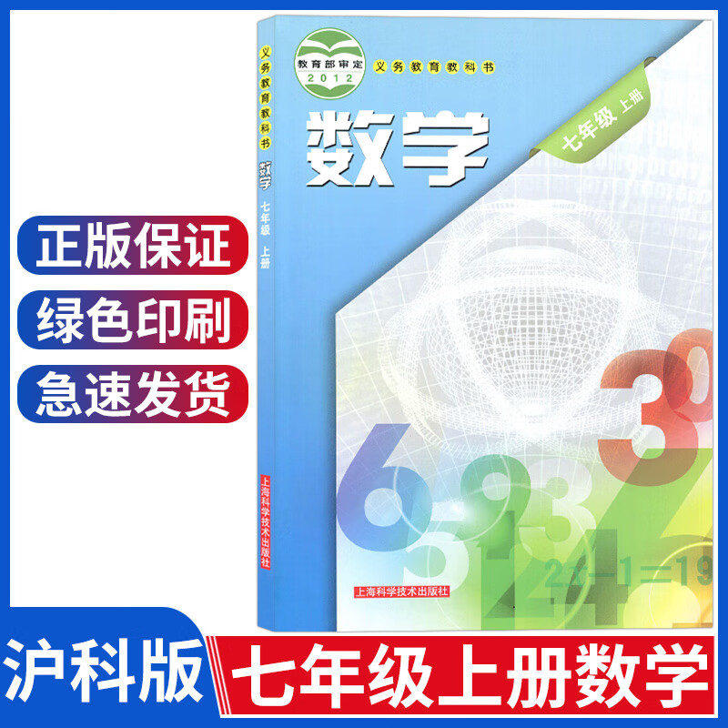 七年级上册数学课本沪科版七年级上册数学书7七年级数学课本初中一年级教材教科书上海科学技术出版社