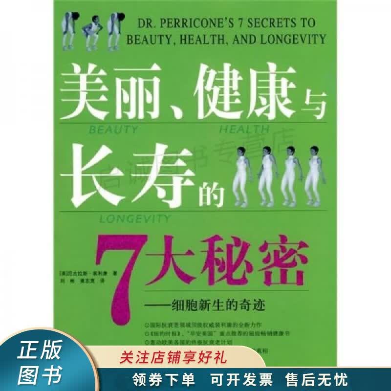 美丽、健康与长寿的7大秘密