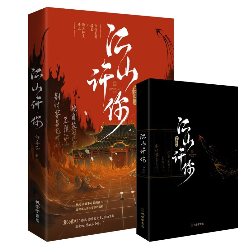 江山许你 白芥子 古风宫廷人气力作青春文学古风小说畅销书