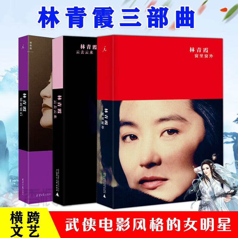 现货 林青霞三部曲 镜前镜后+云去云来+窗里窗外 理想国 白先勇、琼瑶、蒋勋等名家共赞