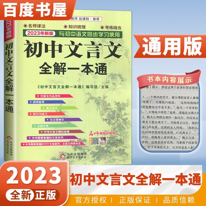 2023正版初中文言文全解一本通教材解读7-9年级译注及赏析阅读 古诗大全集书新版 语文版古文翻译书