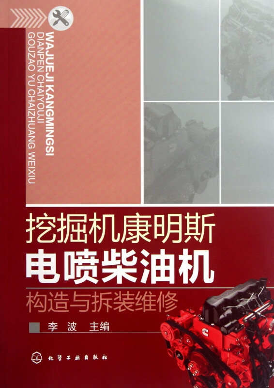 挖掘机康明斯电喷柴油机构造与拆装维修