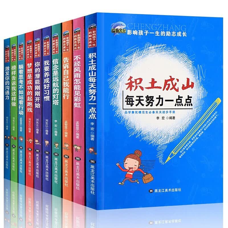 【百元神劵】我要养成好习惯 8-15岁儿童文学少儿励志故事书全10册 影响孩子一生的励志成长书